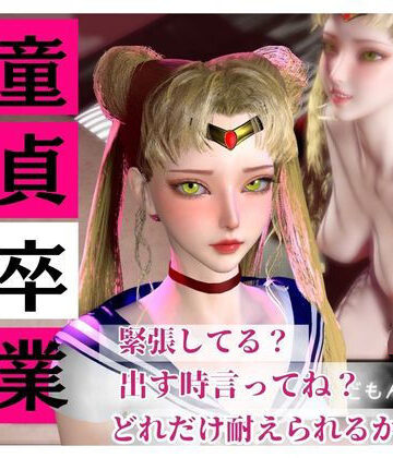 【合計4本】美少女戦士セーラームーンの月野うさぎコスした彼女が童貞奪ってイチャラブ編の大ボリューム｜d_738400