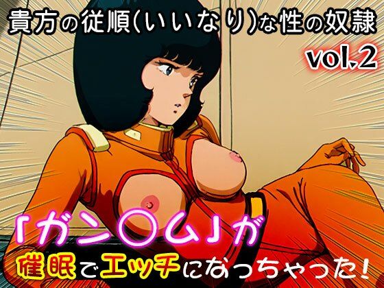 【同人CG集】ガン○ム 2｜d_739929