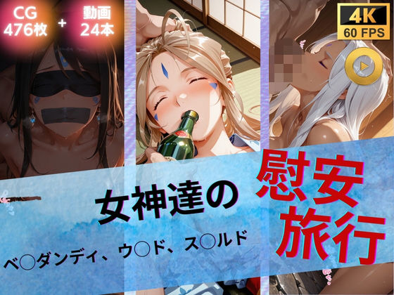 女神達の慰安旅行 ベ◯ダンディ・ウ◯ド・ス◯ルド｜d_739983