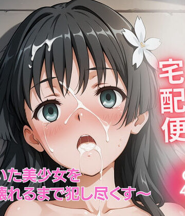 美少女宅配便 〜届いた美少女を壊れるまで犯し尽くす〜 佐◯涙子 編｜d_741606