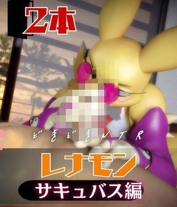 【2本】レナモンは実はサキュバスだった動画パック｜d_741725