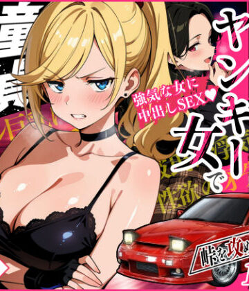 車オタクの俺が走り屋ヤンキー女で童貞卒業するまでの話・前編｜d_742057