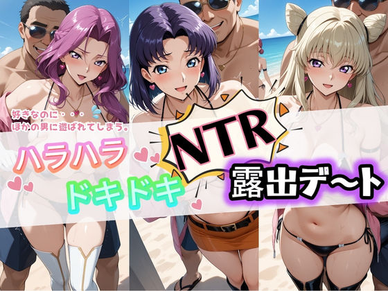 ハラハラドキドキNTR露出デ〜ト コ〇ドギアス 3｜d_743690