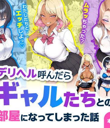 デリヘル呼んだら現役ギャルたちとのヤリ部屋になってしまった話｜d_744469