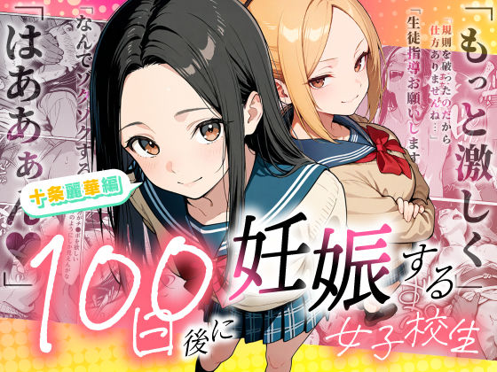 100日後に妊娠する女子校生 〜 十条麗華編 〜｜d_745985
