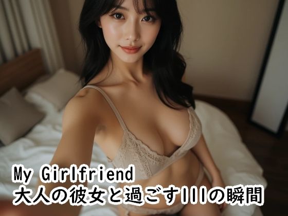 My Girlfriend 大人の彼女と過ごす111の瞬間｜d_746751