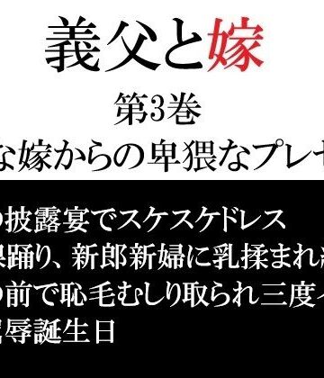 義父と嫁 第3巻 淫らな嫁からの卑猥なプレゼント｜d_747176