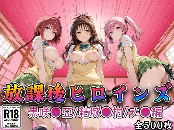 【Tol●veる】放課後ヒロインズ黒咲●亜/結城●柑/ナ●編｜d_748037