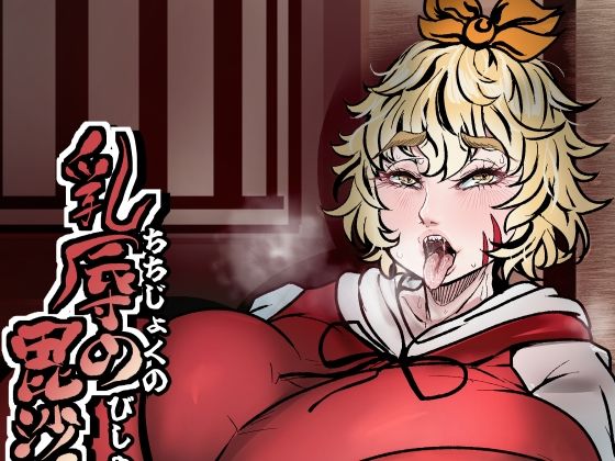 乳辱の毘沙門天｜d_748673