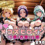 【ToL○veる】情欲ハメコスヒロインズ沙●/春●/ル●編【総集編500枚】｜d_748821