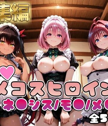 【ToL○veる】情欲ハメコスヒロインズネ●シス/モ●/メ●編【総集編500枚】｜d_748823