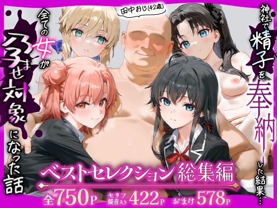 田中おじ（42歳）神社で精子を奉納した結果…全ての女が孕ませ対象になった話_ ベストレセクション総集編｜d_748911