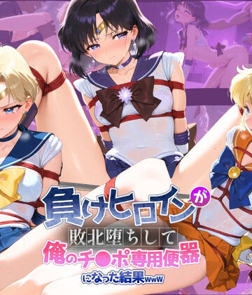 負けヒロインが敗北堕ちして俺のチ●ポ専用便器になった結果 セ〇ラームーン 2｜d_749234