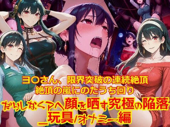 【衣装多種】ヨ〇さん、限界突破の連続絶頂。絶頂の嵐にのたうち回りだらしなくアヘ顔を晒す究極の陥落_玩具オナニー編｜d_750053