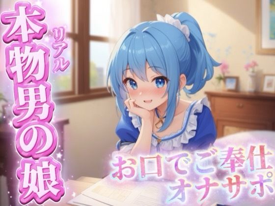 【男の娘×オナサポ】リアル男の娘がご主人様にお口でご奉仕オナサポ…//【ご奉仕/フェラ/玉舐め/アナル舐め/男性向け】｜d_750105