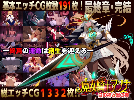 【スマホ対応】魔女騎士アンナ〜白の神と黒の神〜最終章｜d_750495