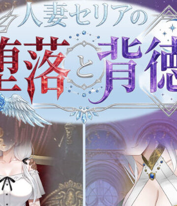 人妻セリアの堕落と背徳｜d_750700