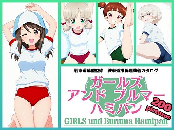 Girls und Buruma Hamipan 継続編｜d_751231