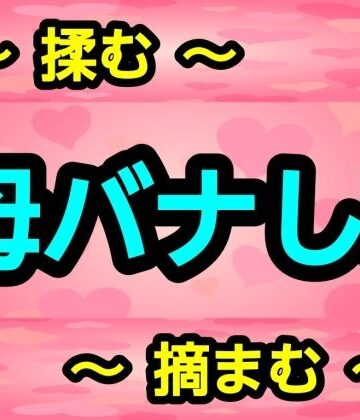 母バナし5｜d_751386