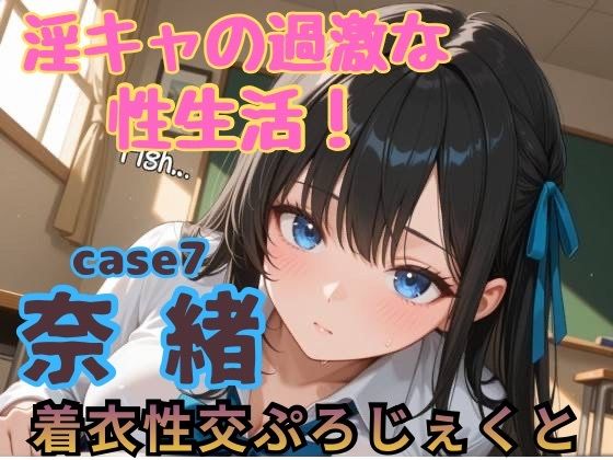 【着衣性交ぷろじぇくと】淫キャの過激な性生活！case7 奈緒｜d_751657
