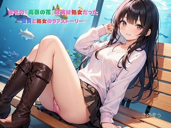 【えっちノベル】会社の『高嶺の花』は実は処女だった 〜童貞と処女のラブストーリー〜｜d_751944