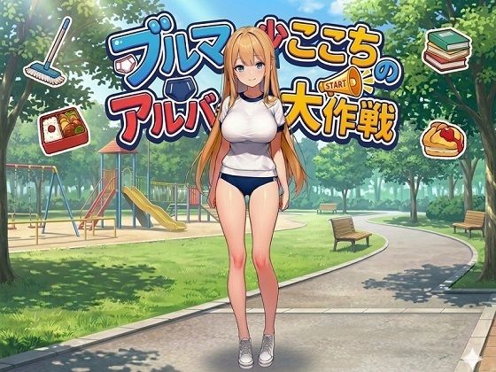 ブルマ少女ここちのアルバイト大作戦｜d_751974