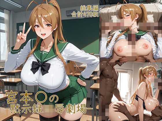 宮◯麗〜巨乳JKの黙示録凌●劇場｜d_752015