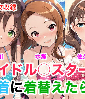 アイドル○スター9 水着に着替えたら｜d_752023