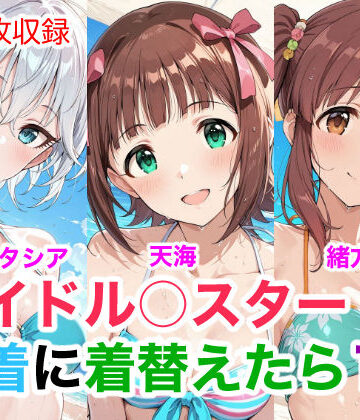 アイドル○スター10 水着に着替えたら｜d_752035