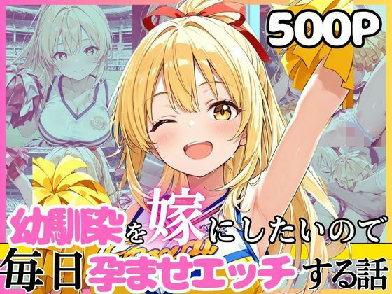 幼馴染と結婚するためにデキ婚狙うことにしました！チアガールシャーリー編｜d_752246