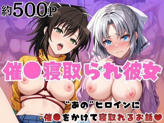 催●寝取られ彼女〜‘雪○＆飛○’に催●をかけて寝取れるお話〜｜d_752300