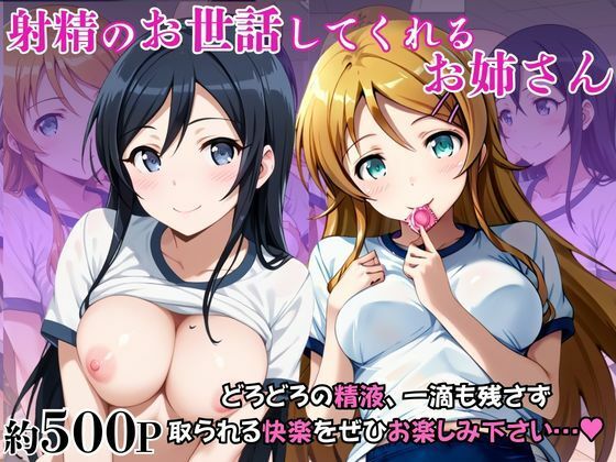 射精のお世話をしてくれる、学園のお姉さんの話【高○桐乃＆新○あやせ編】｜d_752307
