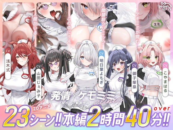 【本編動画2時間40分超】発情ケモミミclinic【ぬるぬるLive2Dアニメーション×豪華声優陣】｜d_752365