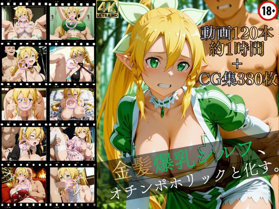 金髪爆乳シルフ、オチンポホリックと化す。【高画質動画120本（約1時間）＋高画質CG集380枚】ハッピーセット♪♪｜d_752420