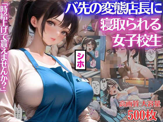 「時給上げて貰えませんか？」バ先の変態店長にカラダを差出し寝取られる女子校生シホ【キモおじ】【種付けプレス】【NTR】【CG500枚】｜d_752429