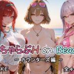 カウンターズの皆といちゃらぶH on ビーチ｜d_752463