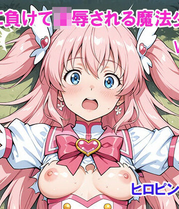 敵に負けて凌●される魔法少女 Vol6｜d_752581
