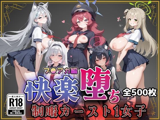 【ブ●アカ】快楽堕ちカースト1ヒロインズ｜d_752659