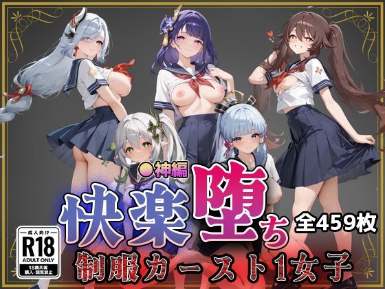 【●神】快楽堕ちカースト1ヒロインズ｜d_752662