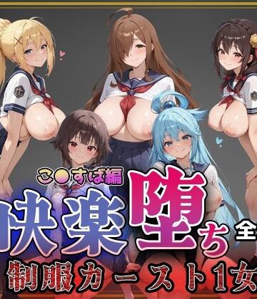 【こ●すば】快楽堕ちカースト1ヒロインズ｜d_752663