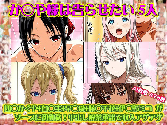 【か◯や様は告らせたい 5人】四◯かぐや＋白◯圭＋早◯愛＋藤◯千花＋伊◯野ミコ がソープに初勤務！中出し解禁承諾で収入アゲアゲ！【498枚】｜d_752667