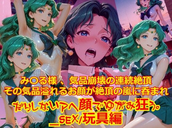 【衣装多種】み〇る様気品崩壊の連続絶頂、その気品あふれるお顔が絶頂の嵐にのまれだらしないアヘ顔で歪み狂う_SEX玩具編｜d_752930