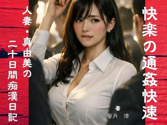 【官能小説】快楽の通姦快速｜d_753004