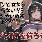 ゾンビ女なら人権ないからヤリたい放題だよね？ ゾンビを狩る者（横）｜d_753255