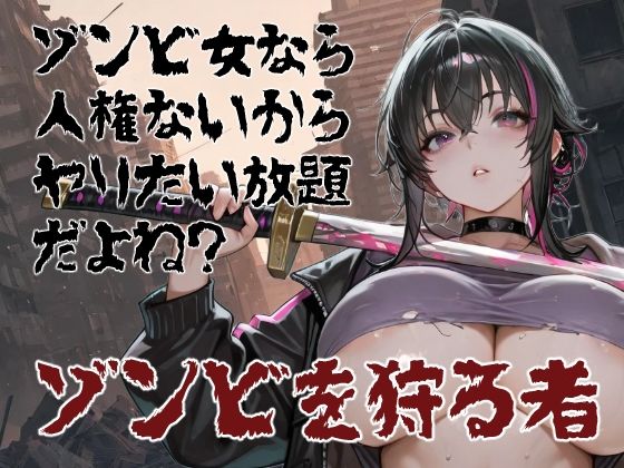 ゾンビ女なら人権ないからヤリたい放題だよね？ ゾンビを狩る者（横）｜d_753255