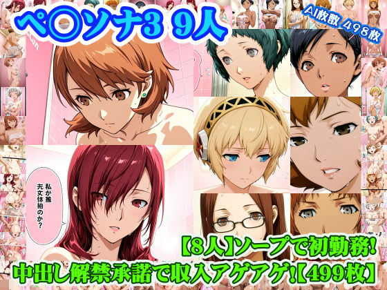 【ペ◯ソナ3 8人】岳◯ゆかり＋桐◯美鶴＋山◯風花＋ア◯ギス＋鳥◯いつき＋伏◯千尋＋西◯結子＋森◯夏紀 がソープに初勤務！中出し解禁承諾で収入アゲアゲ！【499枚】｜d_753352