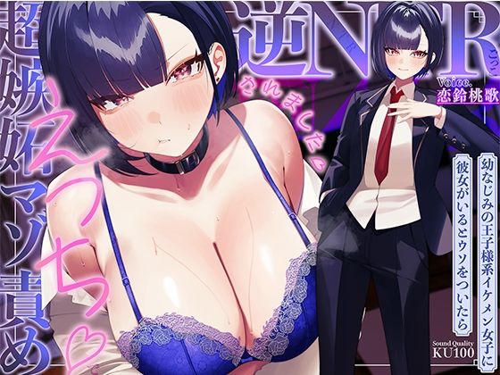 幼なじみの王子様系イケメン女子に彼女がいるとウソをついたら、超嫉妬マゾ責めえっちで逆NTRごっこされました…♪【KU100収録】｜d_753405