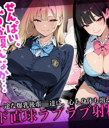 「せんぱい、私のお腹んなか…あったかいですか？」一途な爆乳後輩JK達に、心も身体も溶かされるド直球ラブラブ射精集｜d_753506