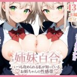 姉妹百合｜d_753839