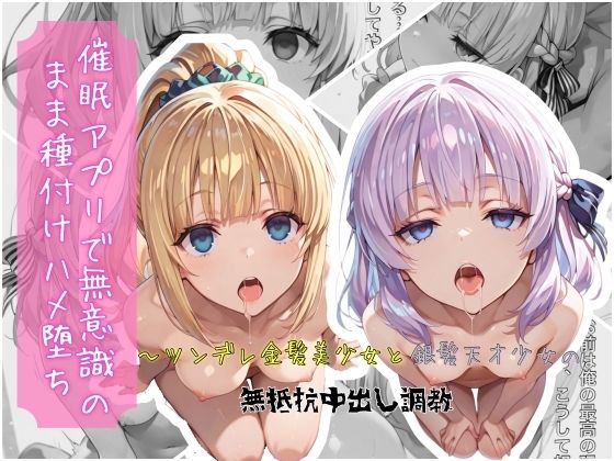 催●アプリで無意識のまま種付けハメ堕ち！〜ツンデレ金髪美少女と銀髪天才少女の無抵抗中出し調教｜d_753925